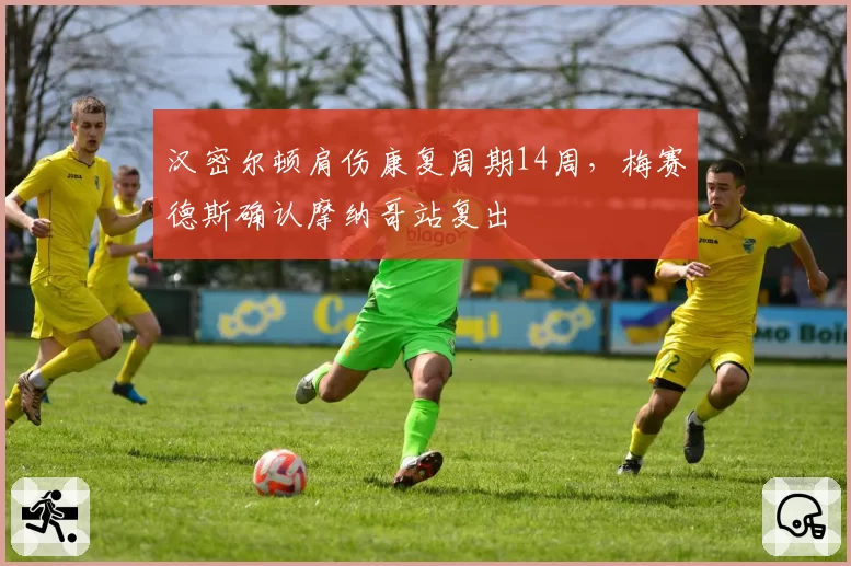 汉密尔顿肩伤康复周期14周,梅赛德斯确认摩纳哥站复出