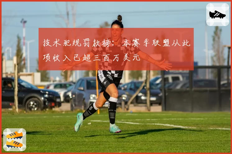 技术犯规罚款榜：本赛季联盟从此项收入已超三百万美元