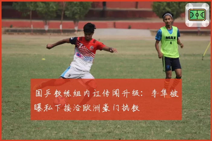 国乒教练组内讧传闻升级：李隼被曝私下接洽欧洲豪门执教
