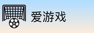 爱游戏 logo